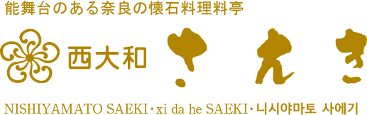 能舞台のある奈良の懐石料理料亭西大和さえき