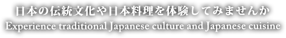 日本の伝統文化や日本料理を食してみよう