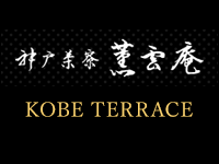 神戸茶寮　薫雲庵　KOBE TERRACE